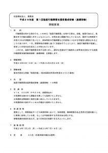 平成29年度第1回強度行動障害支援者養成研修_開催要綱のサムネイル