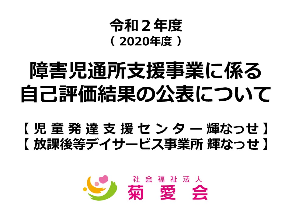障害児通所支援事業に係る自己評価結果の公表について 輝なっせ 社会福祉法人 菊愛会